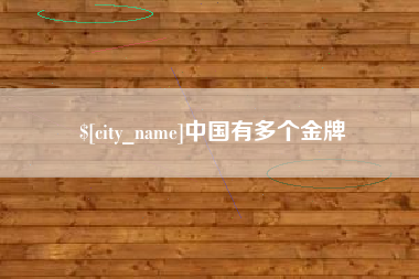 常德中国有多个金牌