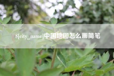 常德中国地图怎么画简笔