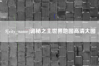 常德诡秘之主世界地图高清大图