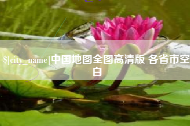 常德中国地图全图高清版 各省市空白