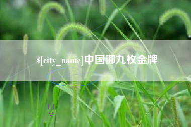 常德中国哪九枚金牌