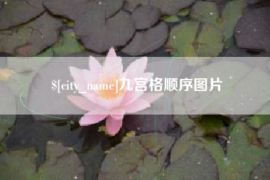 常德九宫格顺序图片