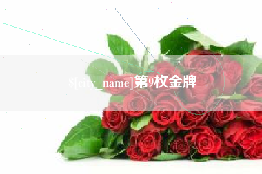 常德第9枚金牌