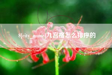 常德九宫格怎么排序的
