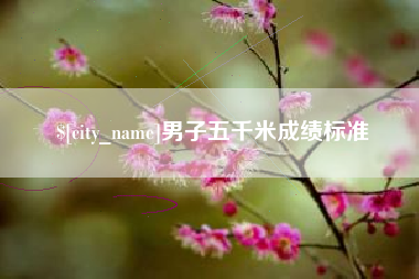 常德男子五千米成绩标准