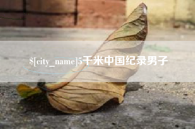 常德5千米中国纪录男子