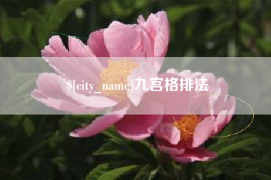 常德九宫格排法