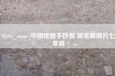 常德中国地图手抄报 简笔画图片七年级