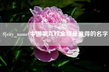 常德中国第九枚金牌是谁得的名字