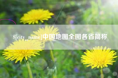 常德中国地图全图各省简称