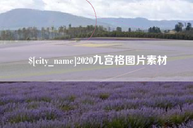 常德2020九宫格图片素材