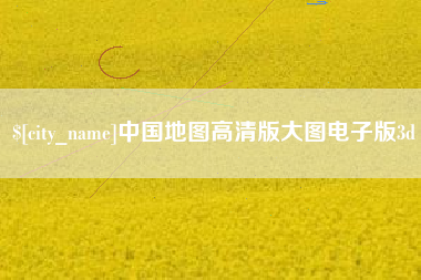 常德中国地图高清版大图电子版3d