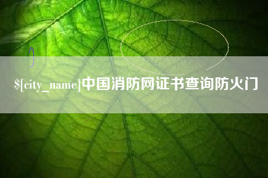 常德中国消防网证书查询防火门