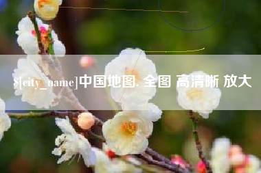 常德中国地图. 全图 高清晰 放大