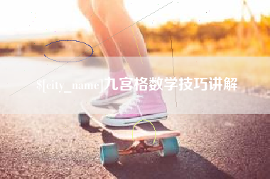 常德九宫格数学技巧讲解