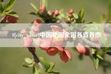 常德中国地图全图各省各市