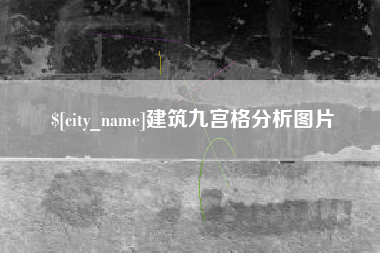 常德建筑九宫格分析图片