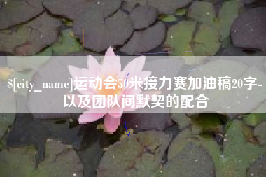 常德运动会50米接力赛加油稿20字-以及团队间默契的配合