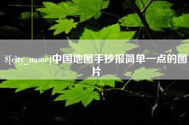 常德中国地图手抄报简单一点的图片