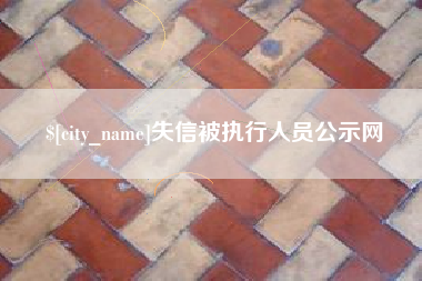 常德失信被执行人员公示网