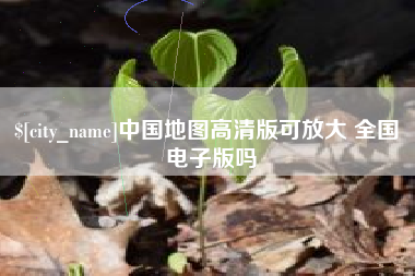 常德中国地图高清版可放大 全国 电子版吗