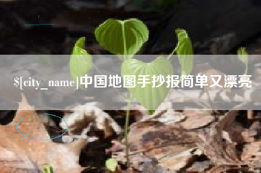 常德中国地图手抄报简单又漂亮
