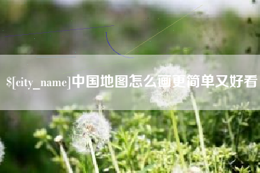 常德中国地图怎么画更简单又好看