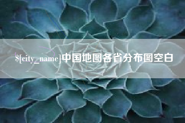 常德中国地图各省分布图空白