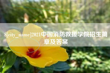 常德2021中国消防救援学院招生简章及答案