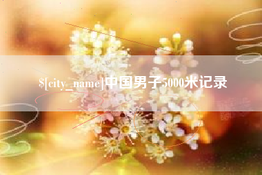 常德中国男子5000米记录