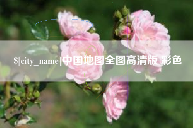 常德中国地图全图高清版 彩色