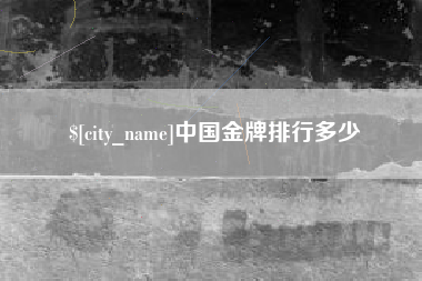 常德中国金牌排行多少