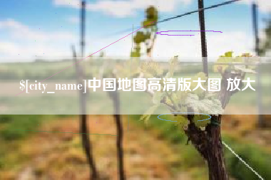 常德中国地图高清版大图 放大