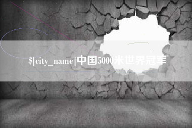 常德中国5000米世界冠军