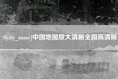 常德中国地图放大清晰全国高清晰