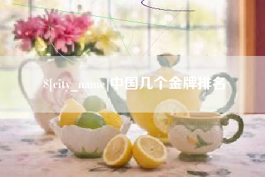 常德中国几个金牌排名