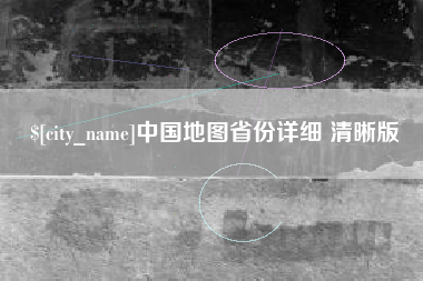 常德中国地图省份详细 清晰版