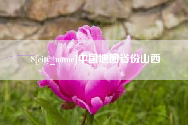 常德中国地图省份山西