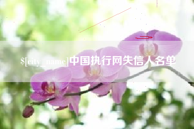 常德中国执行网失信人名单