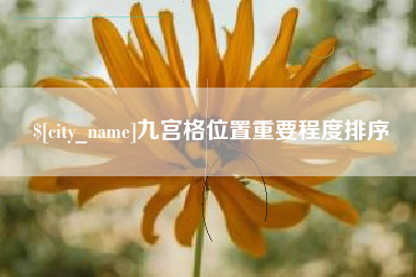 常德九宫格位置重要程度排序