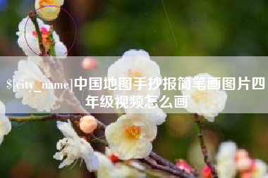 常德中国地图手抄报简笔画图片四年级视频怎么画