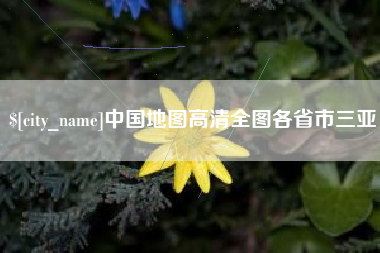 常德中国地图高清全图各省市三亚