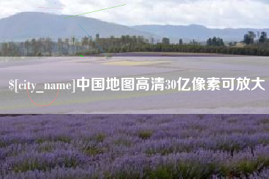 常德中国地图高清30亿像素可放大