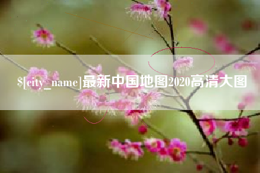 常德最新中国地图2020高清大图