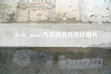 常德九宫格名片设计图片