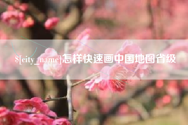 常德怎样快速画中国地图省级