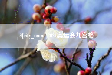 常德2021奥运会九宫格