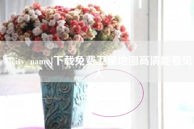 常德下载免费卫星地图高清能看见人