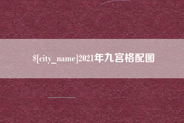 常德2021年九宫格配图