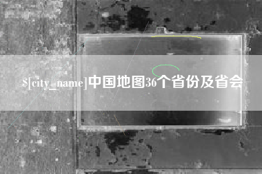 常德中国地图36个省份及省会
